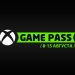 Game Pass news from August 8-15: What’s new, what’s been removed, and more Game Pass news from August 8-15: What’s new, what’s been removed, and more
