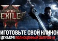 Path of Exile 2 is launching soon, will get a new class and will be free in December Path of Exile 2 is launching soon, will get a new class and will be free in December