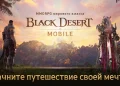 Slaughter 300 warriors: Black Desert Mobile will shake up the old conflict