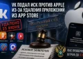 VK files lawsuit against Apple: How the App Store battle ends VK files lawsuit against Apple: How the App Store battle ends