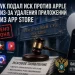 VK files lawsuit against Apple: How the App Store battle ends