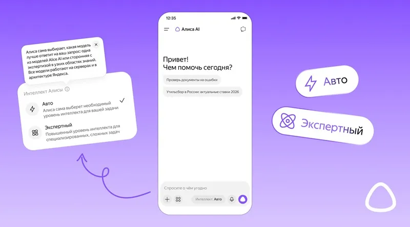 “Alice AI” gains “Expert” mode, now chooses an AI model to solve user problems “Alice AI” gains “Expert” mode, now chooses an AI model to solve user problems