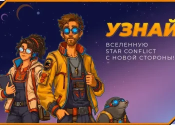 The “Star Conflict” universe will not disappear – “Star Conflict: Burrownauts” bagel has been announced, the original game will get local servers The “Star Conflict” universe will not disappear – “Star Conflict: Burrownauts” bagel has been announced, the original game will get local servers