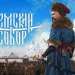 We have nothing else to give you: Troubles: Zemsky Sobor named Best Action Game at the Our Igroprom 2026 Awards We have nothing else to give you: Troubles: Zemsky Sobor named Best Action Game at the Our Igroprom 2026 Awards