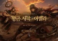 Lineage Remastered will receive the Golden Desert Abella update on October 7th: pre-registration coupons are available Lineage Remastered will receive the Golden Desert Abella update on October 7th: pre-registration coupons are available