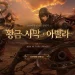 Lineage Remastered will receive the Golden Desert Abella update on October 7th: pre-registration coupons are available Lineage Remastered will receive the Golden Desert Abella update on October 7th: pre-registration coupons are available